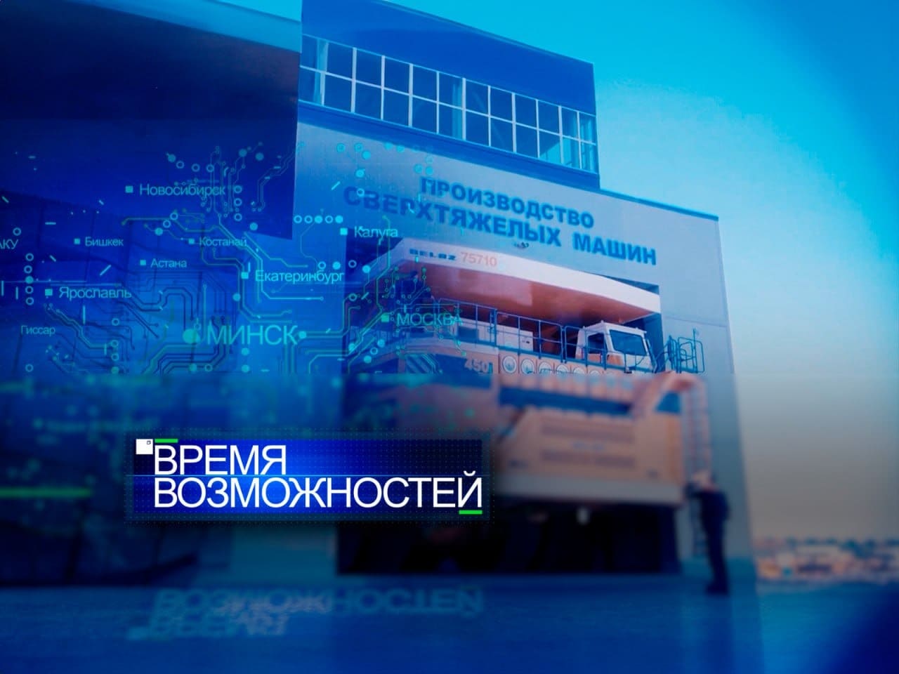 Время возможностей. Тяжёлая промышленность